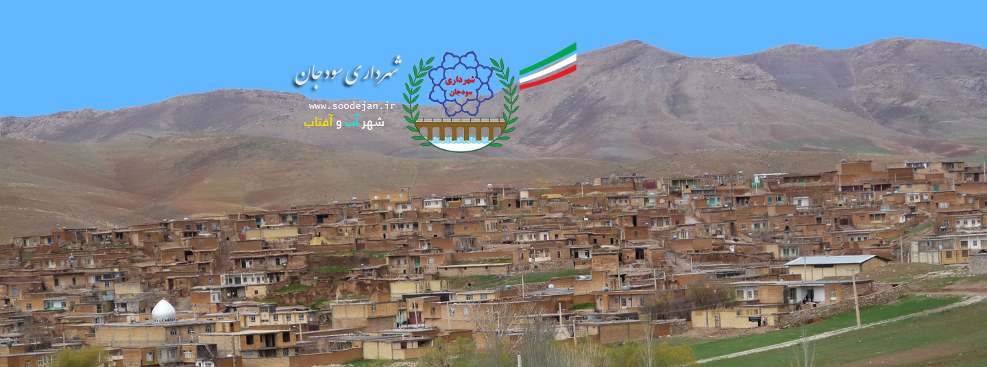 شهرداری سودجان