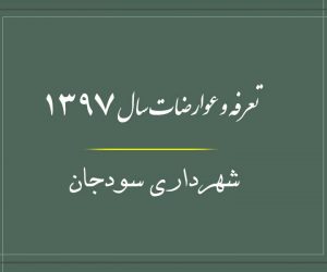 تعرفه و عوارض شهرداری سودجان