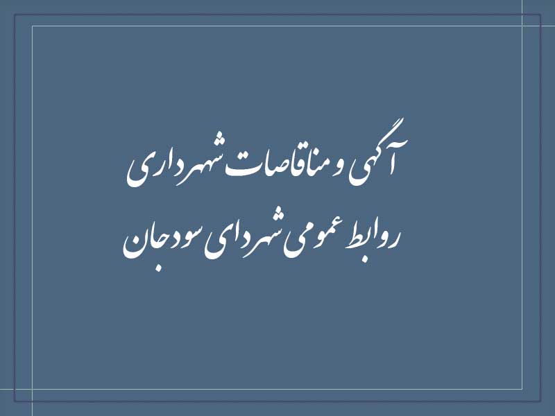 مناقصه عمومی امور خدماتی و پشتیبانی