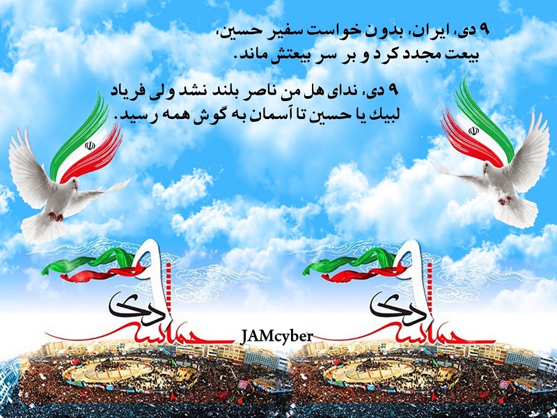حماسه 9 دی گرامی باد