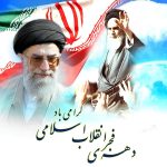 دهه فجر گرامی باد