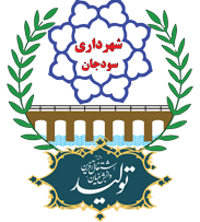 وب سایت رسمی شهرداری سودجان